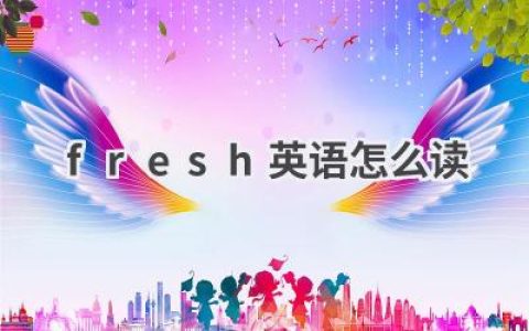 fresh英语怎么读