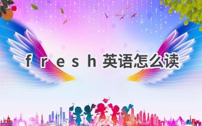 fresh英语怎么读
