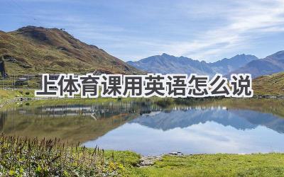 上体育课用英语怎么说