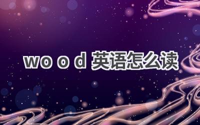 wood英语怎么读