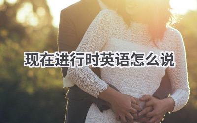 现在进行时英语怎么说