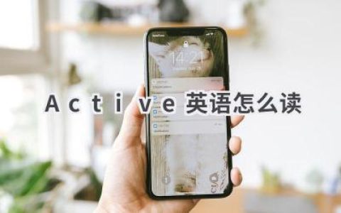 Active英语怎么读