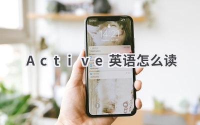Active英语怎么读