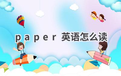 paper英语怎么读