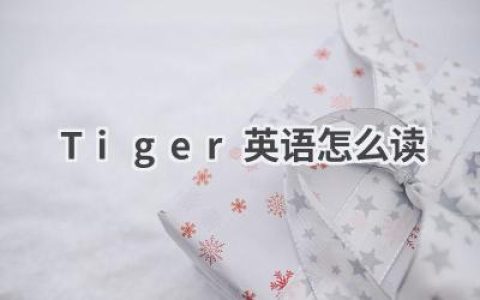 Tiger英语怎么读