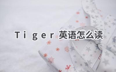 Tiger英语怎么读