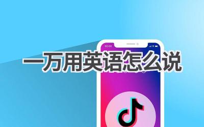 一万用英语怎么说