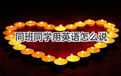 同班同学用英语怎么说