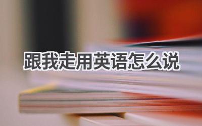 跟我走用英语怎么说