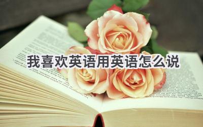 我喜欢英语用英语怎么说