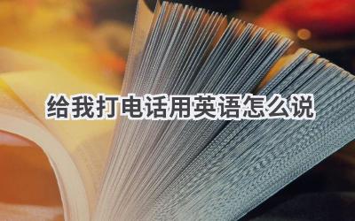 给我打电话用英语怎么说