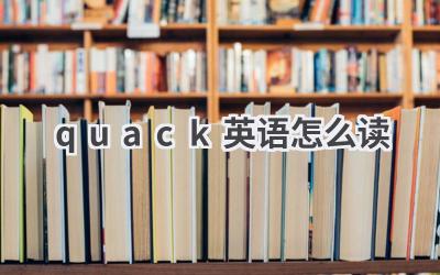 quack英语怎么读