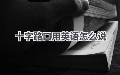 十字路口用英语怎么说