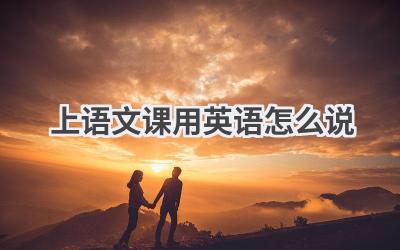 上语文课用英语怎么说