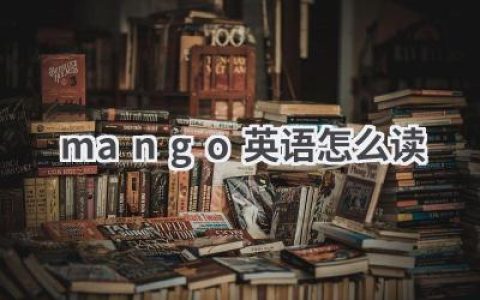 mango英语怎么读