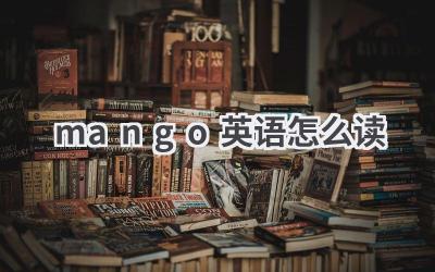 mango英语怎么读
