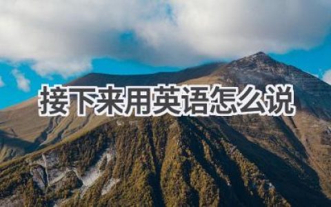 接下来用英语怎么说