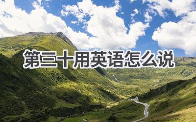 第三十用英语怎么说