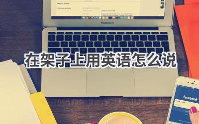 在架子上用英语怎么说