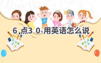6点30用英语怎么说