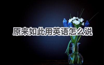 原来如此用英语怎么说