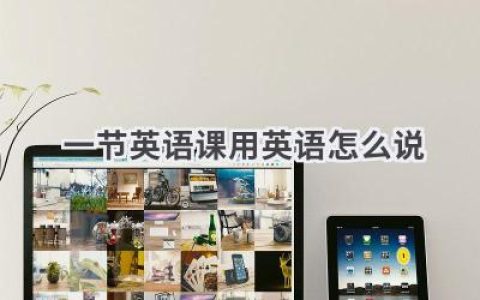 一节英语课用英语怎么说