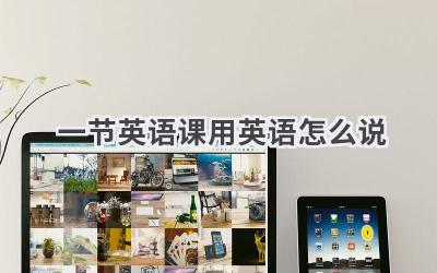 一节英语课用英语怎么说