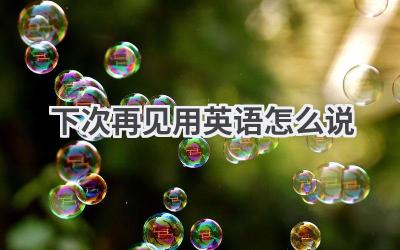 下次再见用英语怎么说