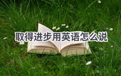 取得进步用英语怎么说