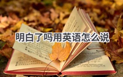 明白了吗用英语怎么说