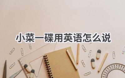 小菜一碟用英语怎么说