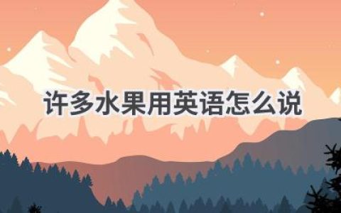 许多水果用英语怎么说
