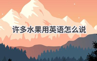 许多水果用英语怎么说