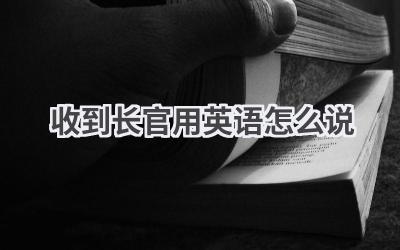 收到长官用英语怎么说