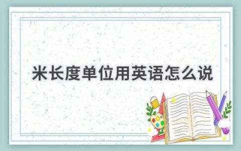 米(长度单位)用英语怎么说