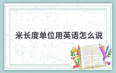 米(长度单位)用英语怎么说
