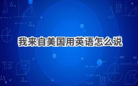 我来自美国用英语怎么说