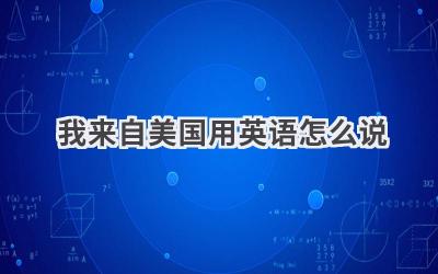 我来自美国用英语怎么说