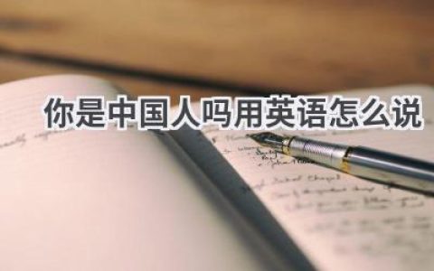 你是中国人吗用英语怎么说