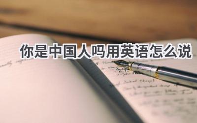你是中国人吗用英语怎么说