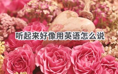 听起来好像用英语怎么说