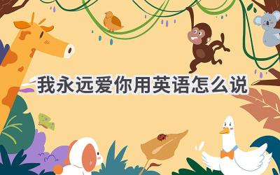我永远爱你用英语怎么说