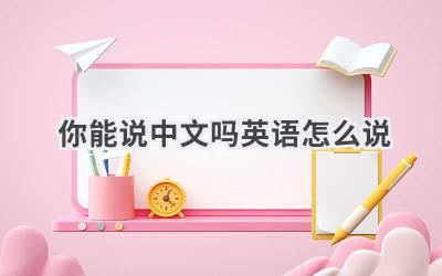 你能说中文吗英语怎么说
