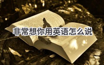 非常想你用英语怎么说