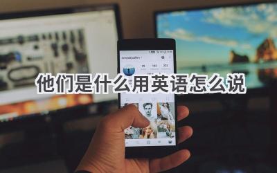 他们是什么用英语怎么说