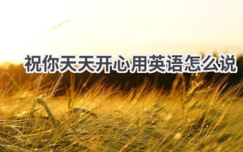 祝你天天开心用英语怎么说