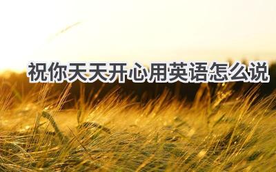 祝你天天开心用英语怎么说
