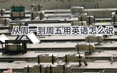 从周一到周五用英语怎么说