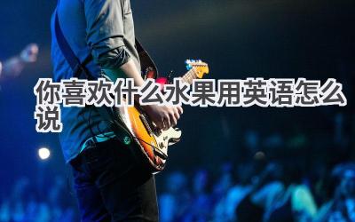 你喜欢什么水果用英语怎么说