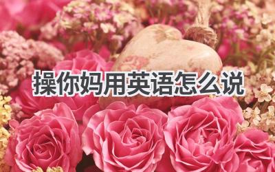 操你妈用英语怎么说